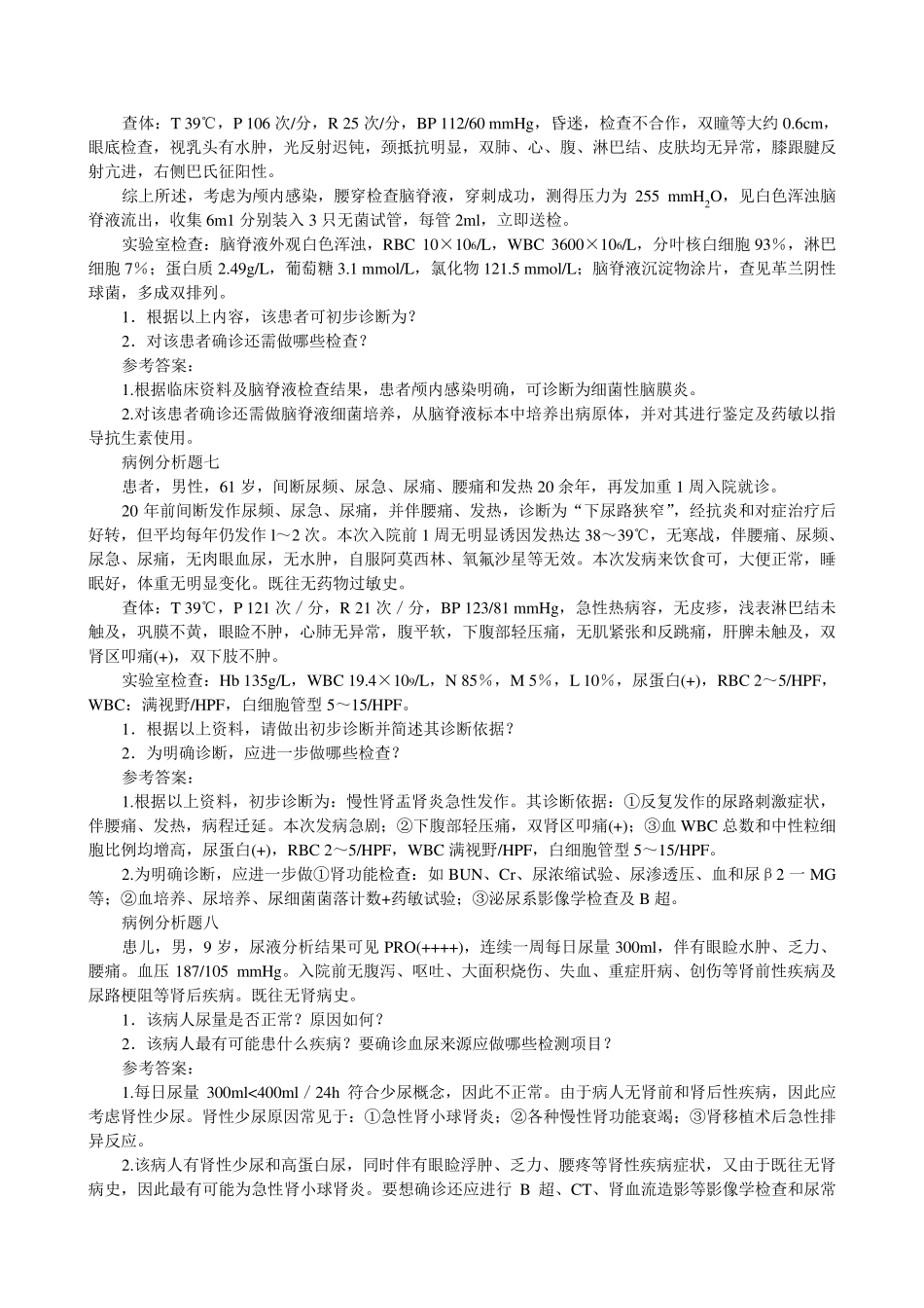 临床检验综合试题与答案(病例分析题)_第3页