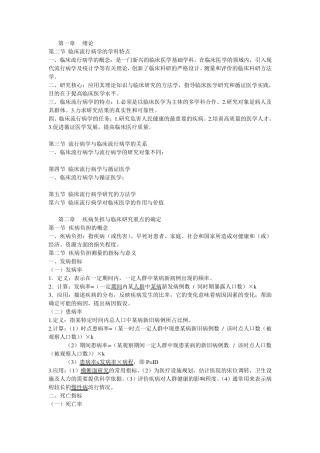 临床流行病学总复习(人卫第3版)