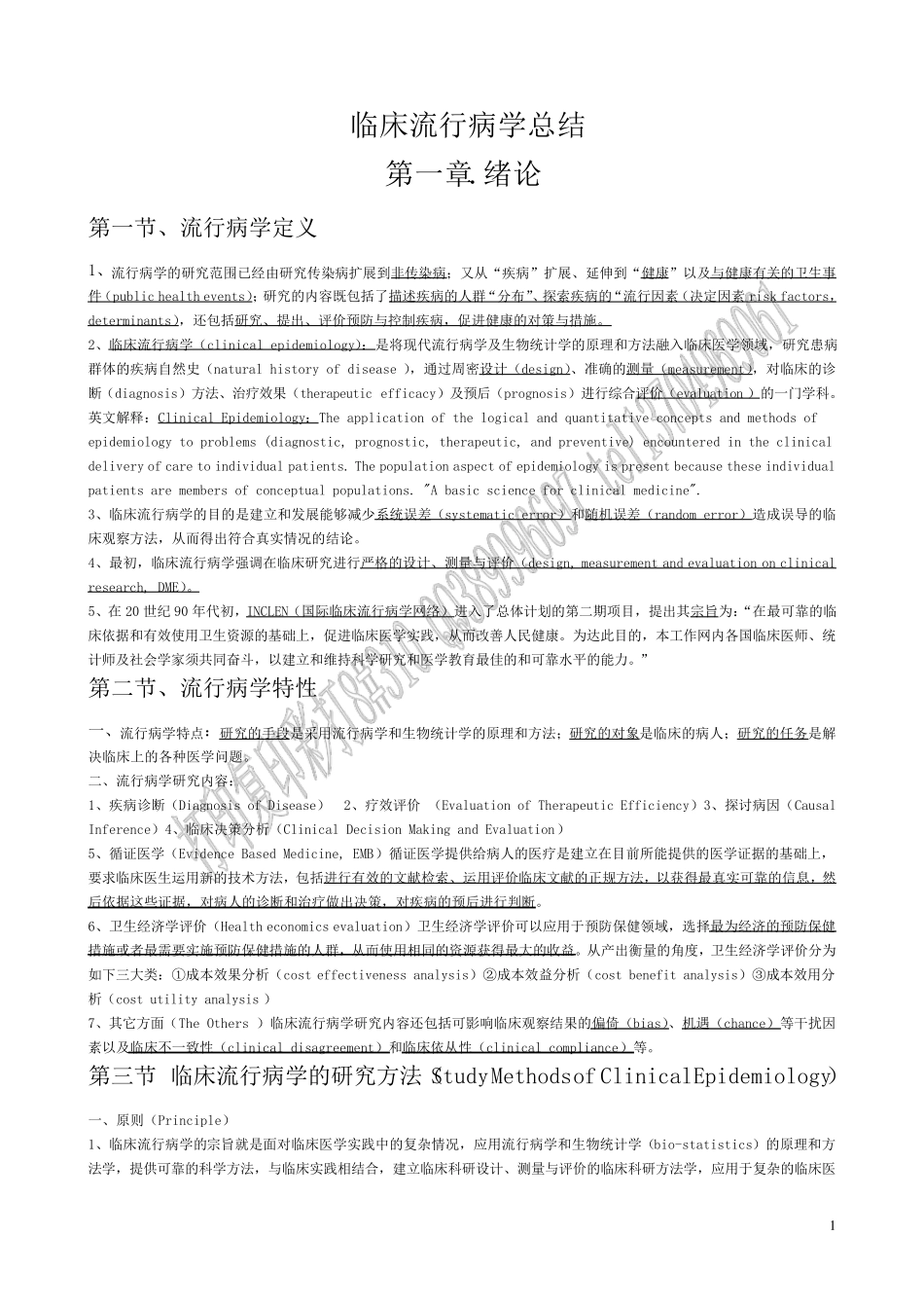 临床流行病学总结_第1页