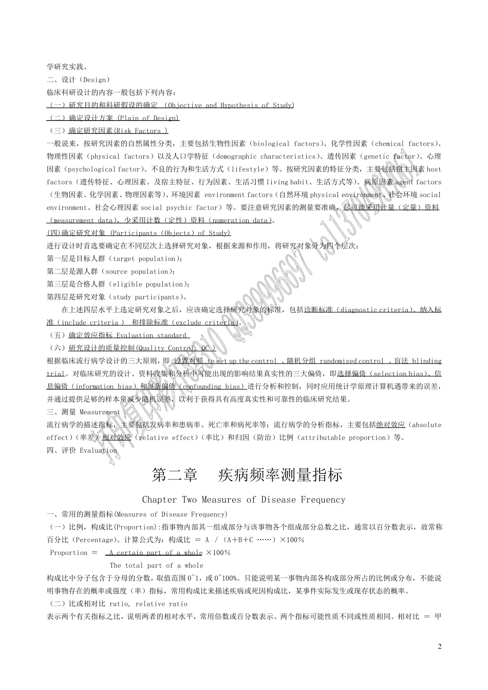 临床流行病学总结_第2页