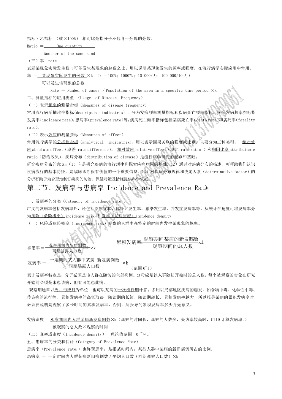 临床流行病学总结_第3页