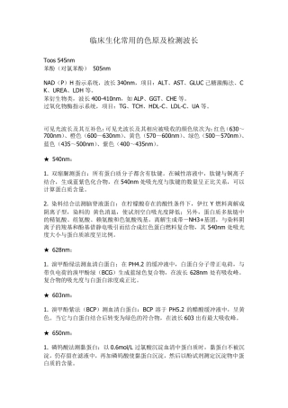 临床生化常用的色原及检测波长