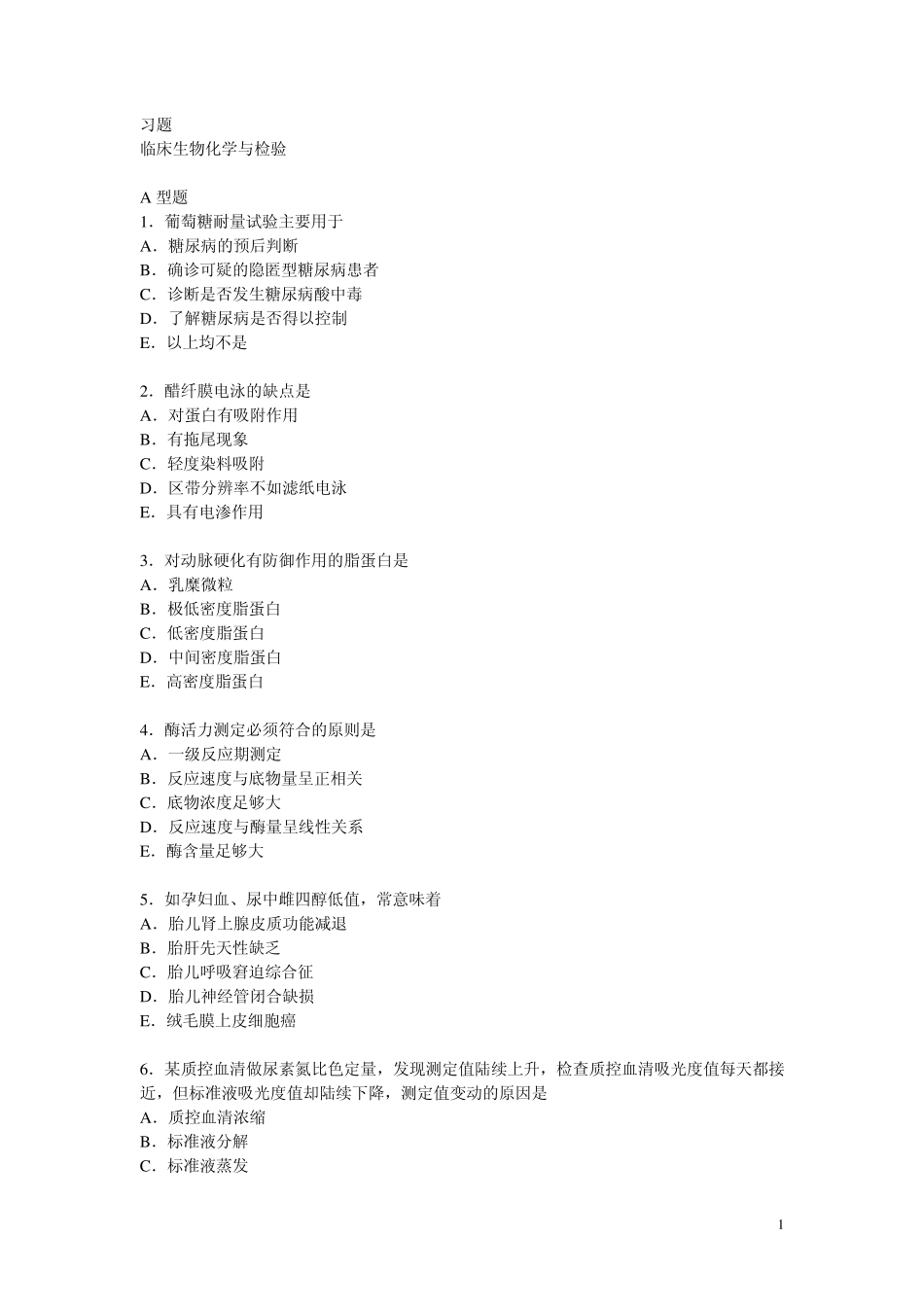 临床生化与检验习题_第1页