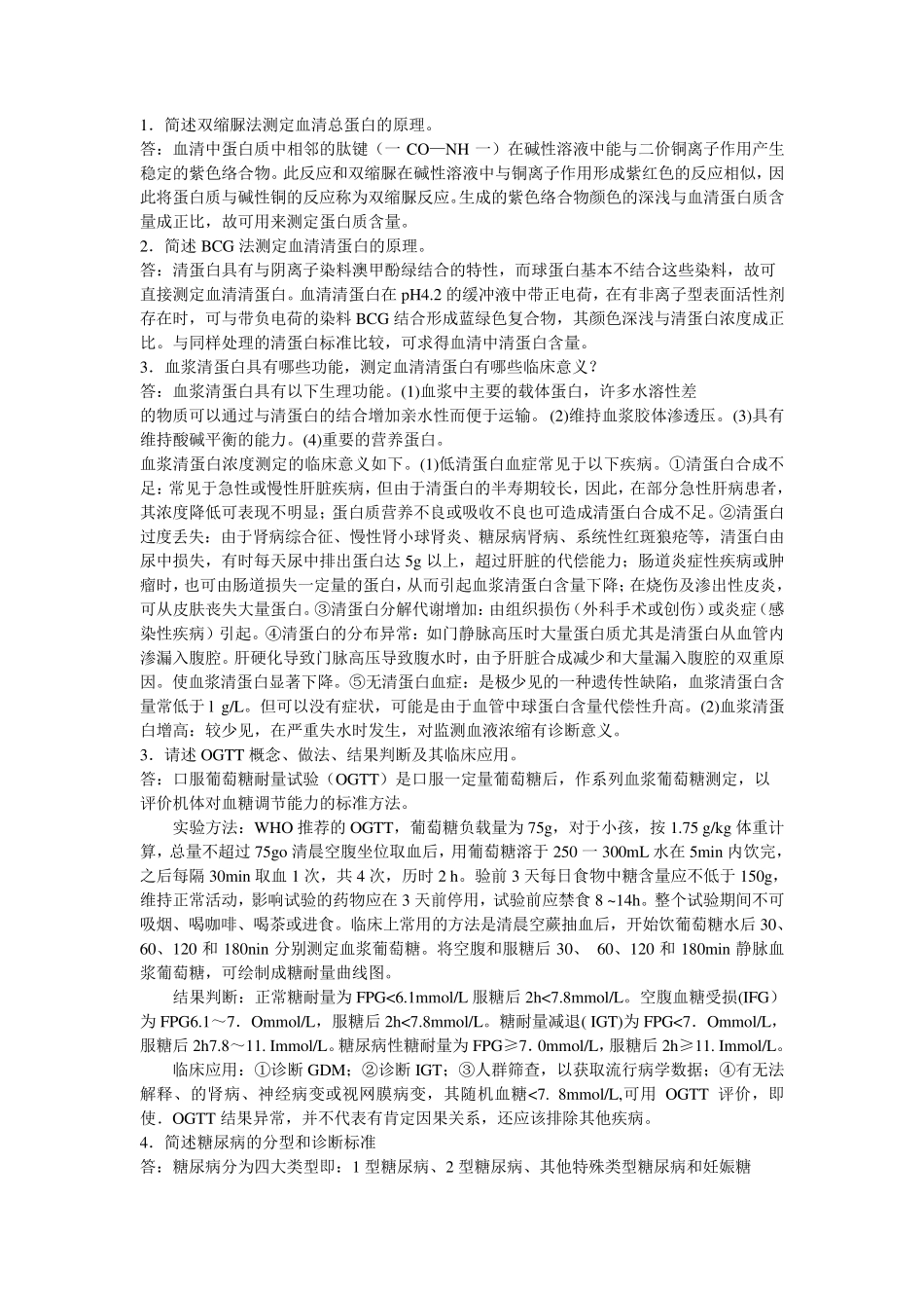 临床生化检验简答题_第1页