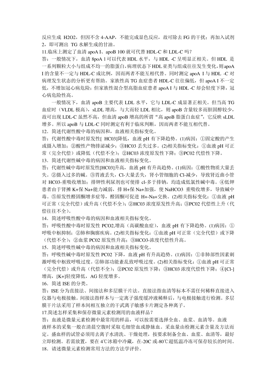 临床生化检验简答题_第3页