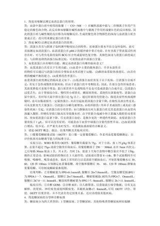 临床生化检验简答题