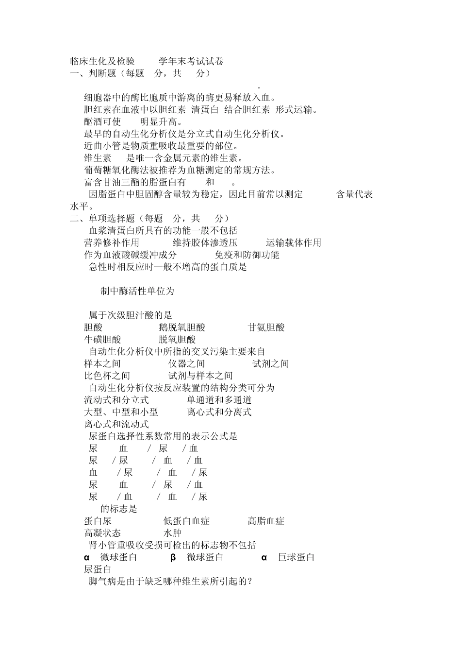 临床生化及检验末考试试卷_第1页