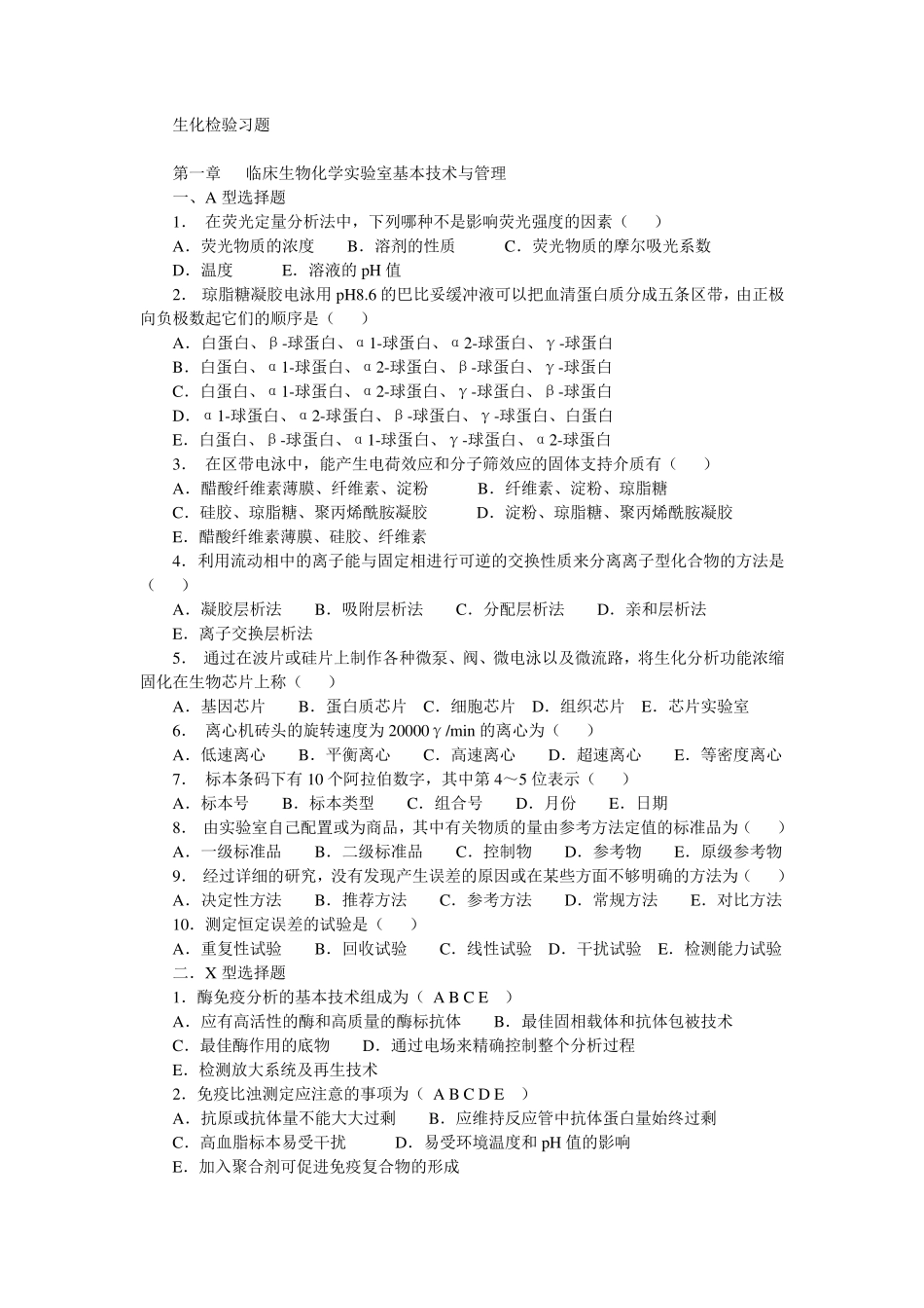 临床生化检验习题3_第1页