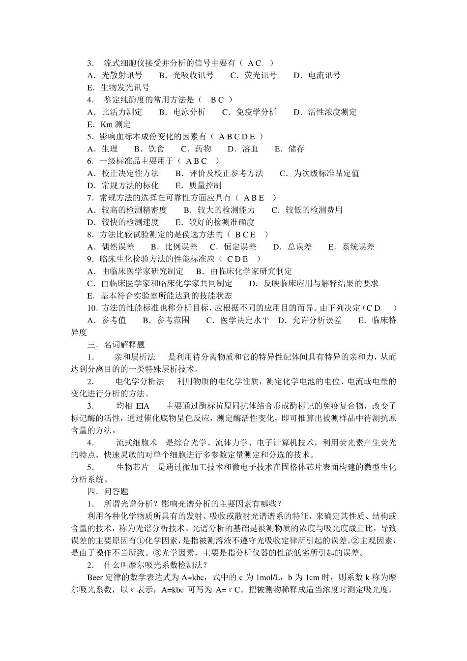 临床生化检验习题3_第2页