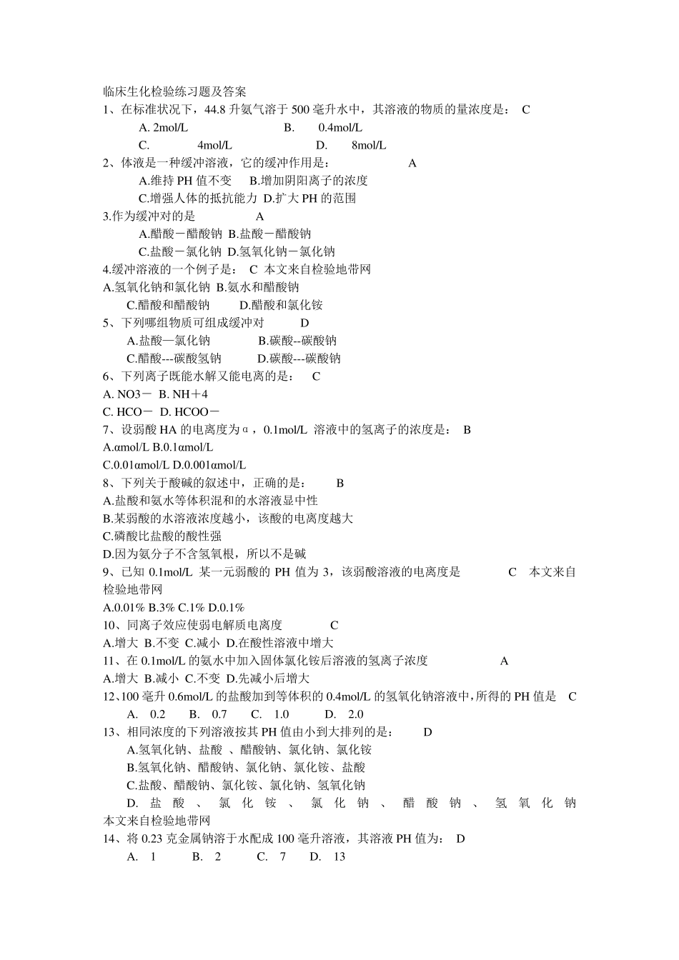 临床生化检验练习题及答案_第1页