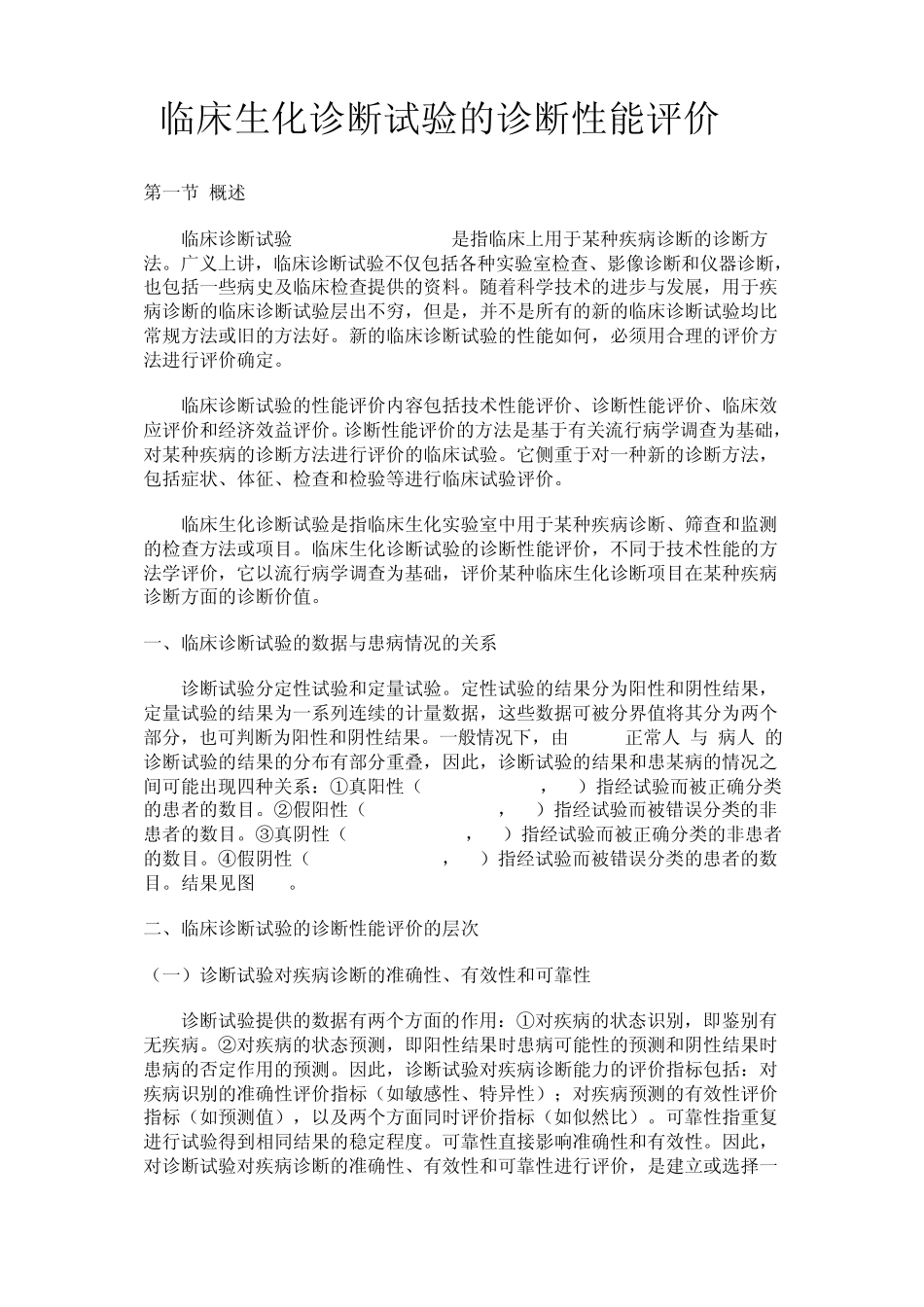 临床生化诊断试验的诊断性能评价_第1页