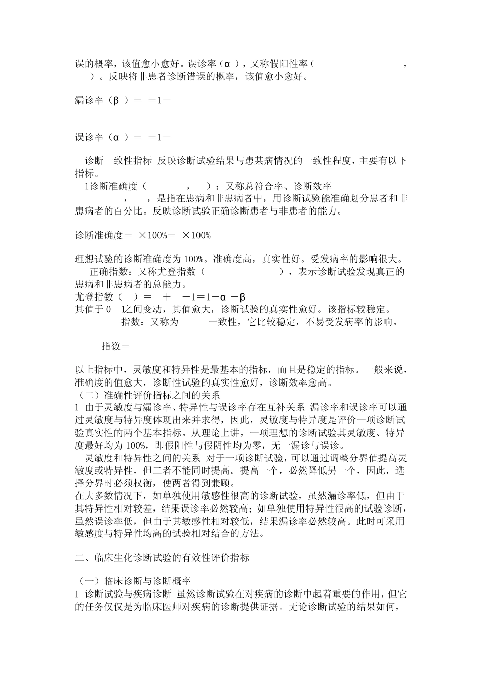 临床生化诊断试验的诊断性能评价_第3页