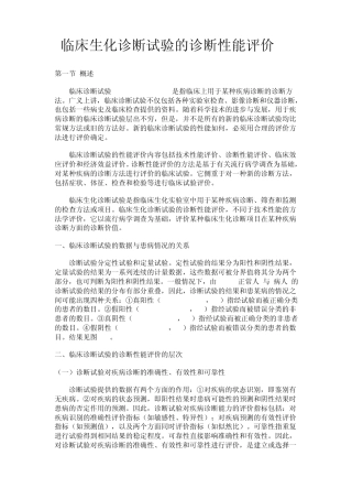 临床生化诊断试验的诊断性能评价