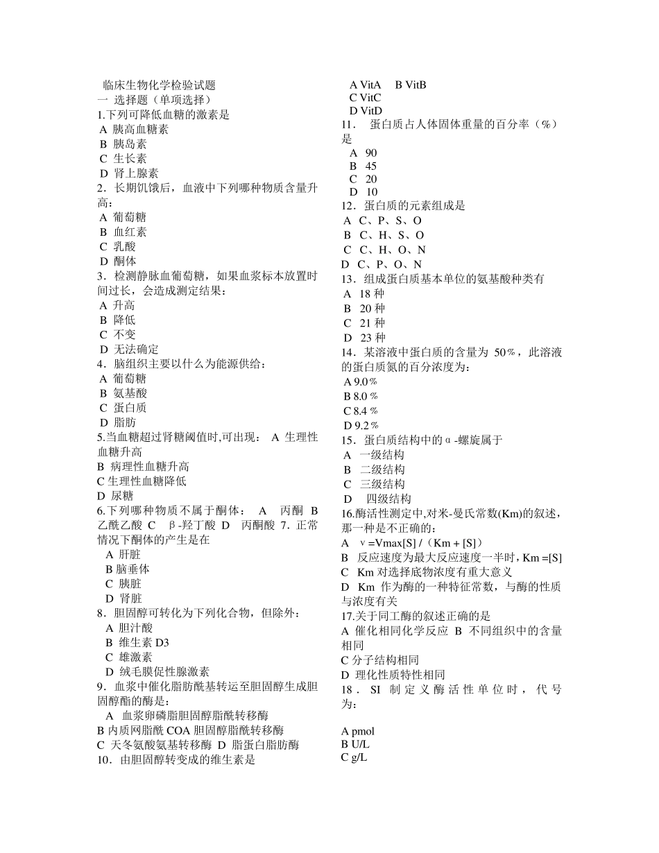 临床生物化学检验试题_第1页
