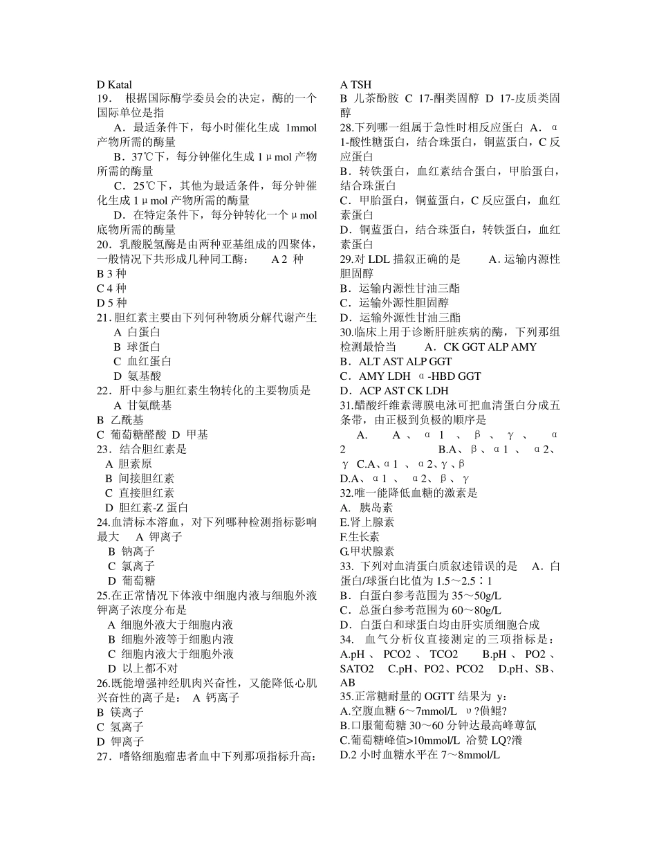 临床生物化学检验试题_第2页