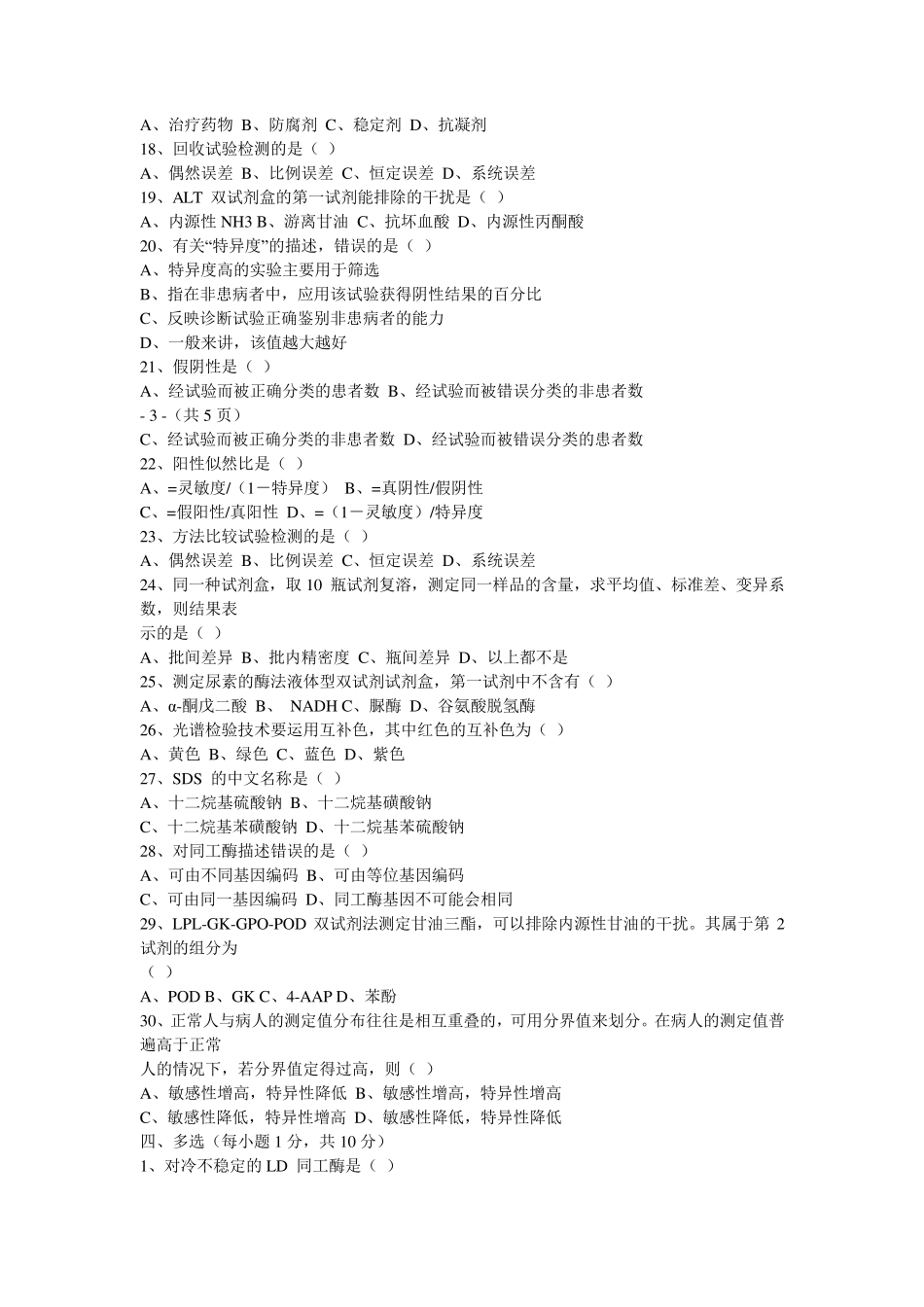 临床生物化学检验试卷及答案_第3页