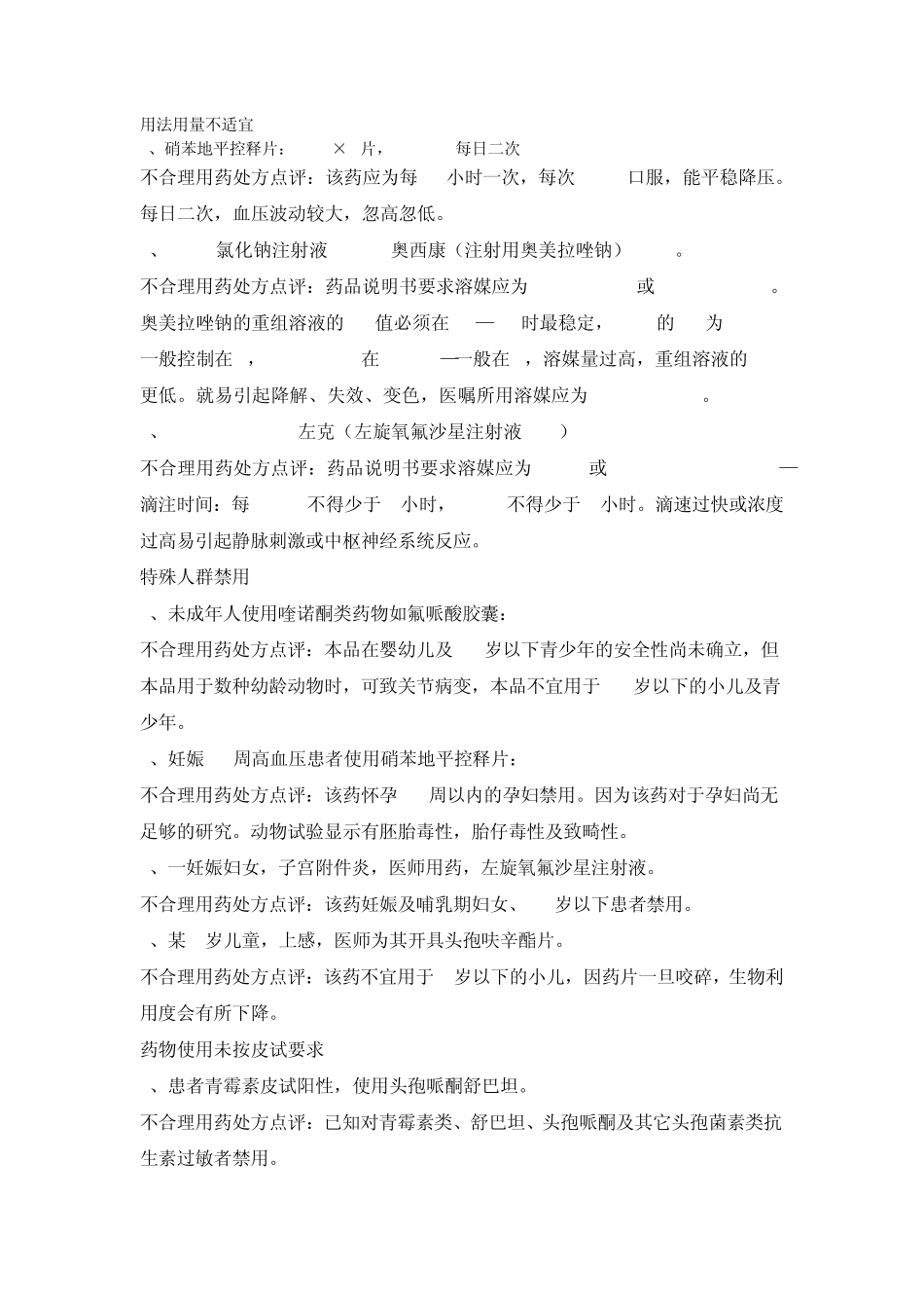 临床用药、不合理用药处方点评(免费下载)_第2页