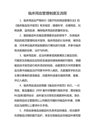 临床用血管理制度及流程