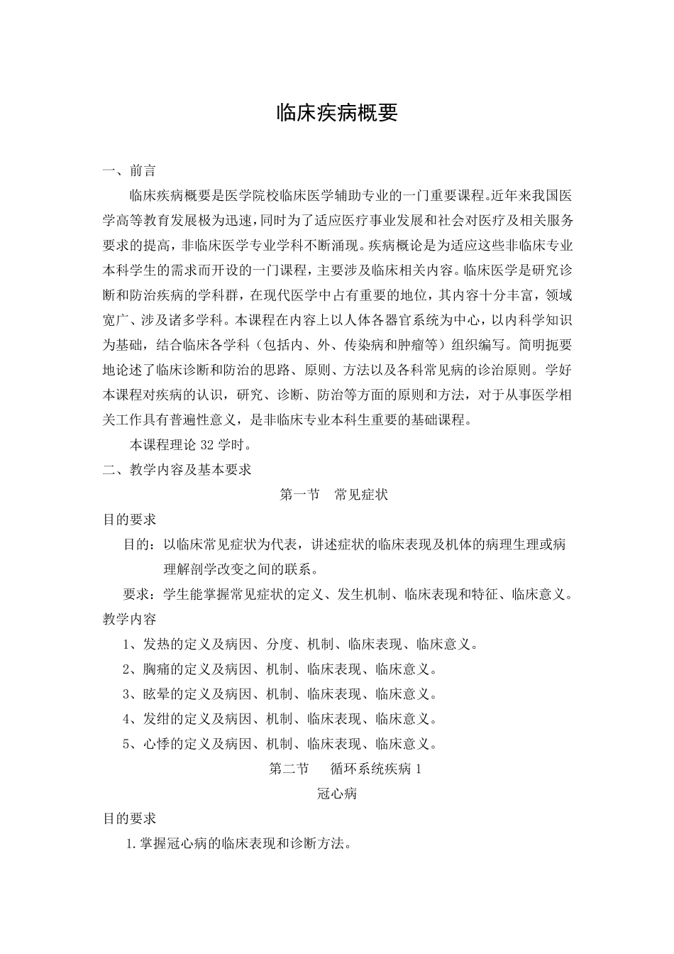 临床疾病概要教学大纲_第1页