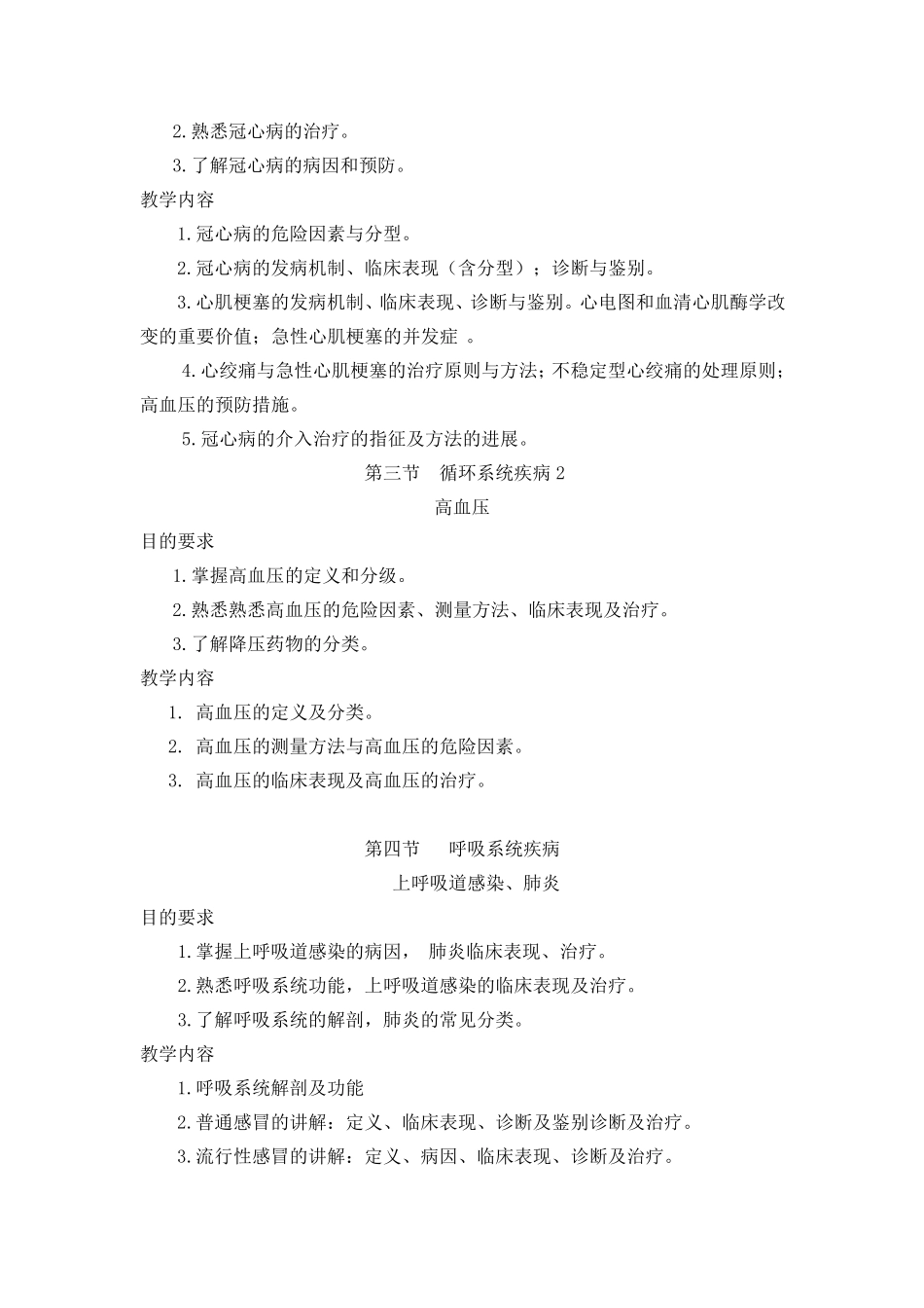 临床疾病概要教学大纲_第2页