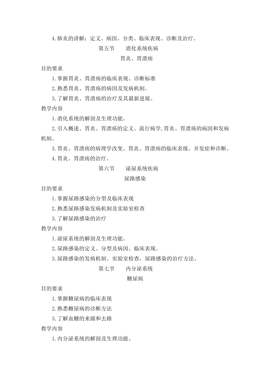 临床疾病概要教学大纲_第3页