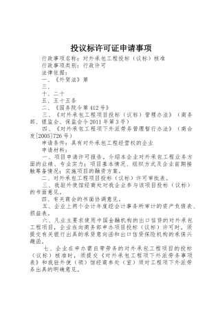 投议标许可证申请事项