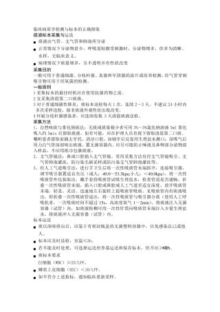 临床病原学检测与标本的正确留取
