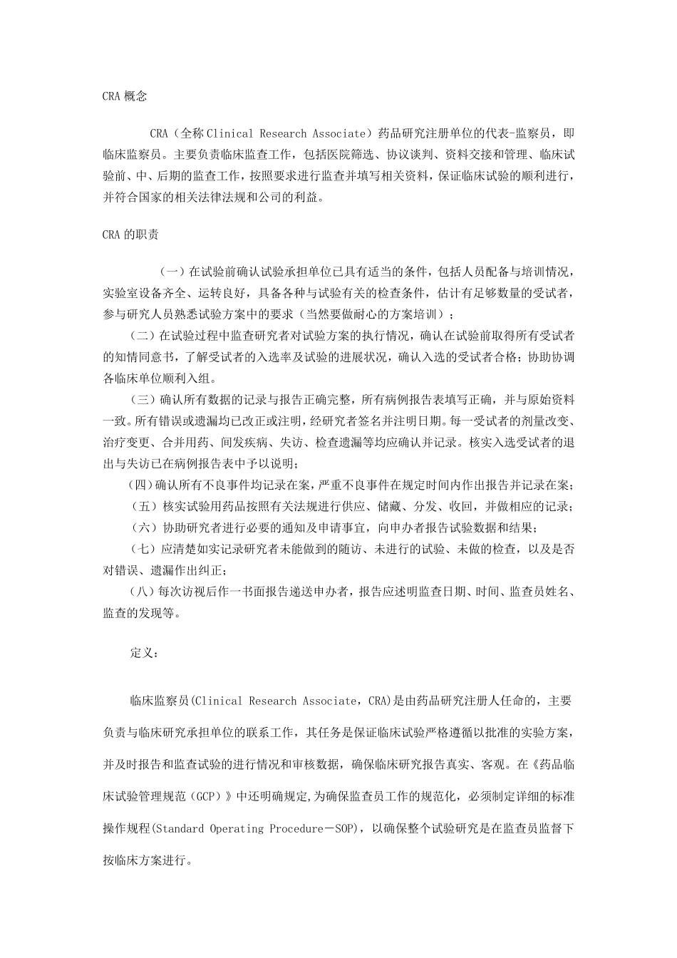 临床监查员(CRA)角色总结_第1页