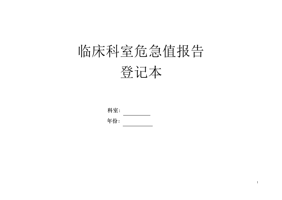 临床科室危急值报告登记本_第1页
