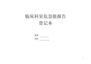 临床科室危急值报告登记本