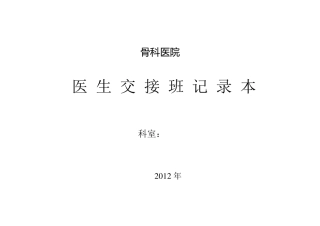 临床科室必备八大本(标准)