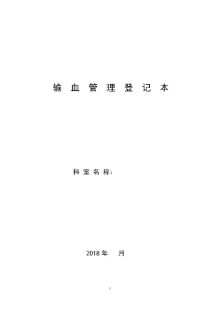临床科室输血管理登记本