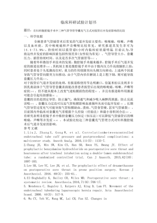 临床科研试验计划书