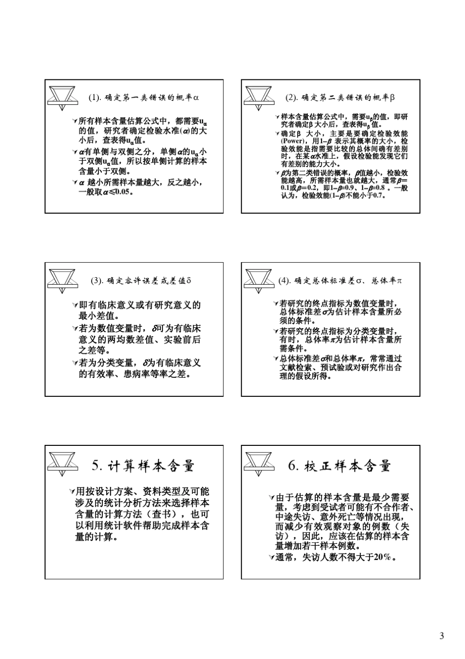 临床科研中的样本含量估计_第3页