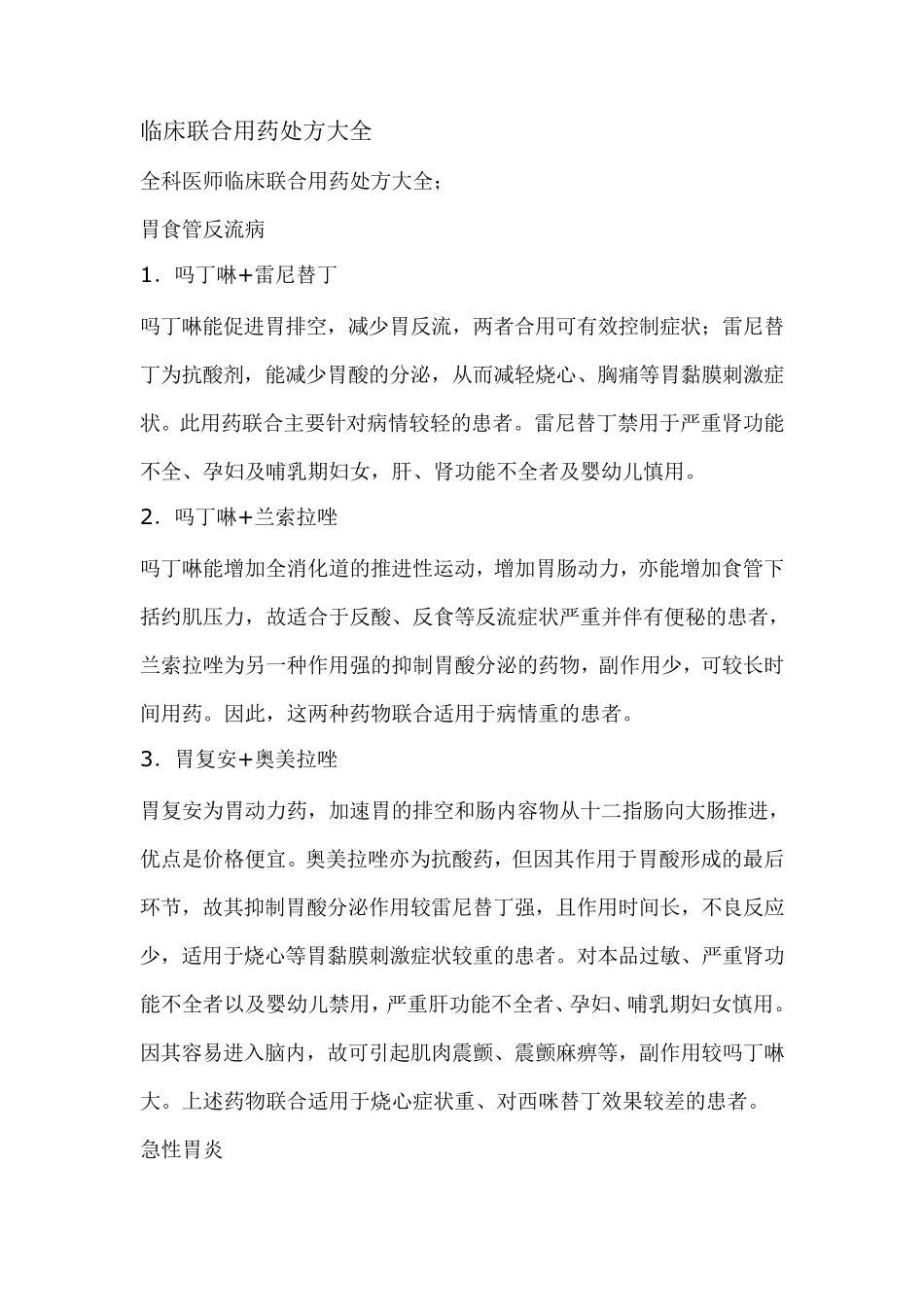 临床联合用药处方大全_第1页