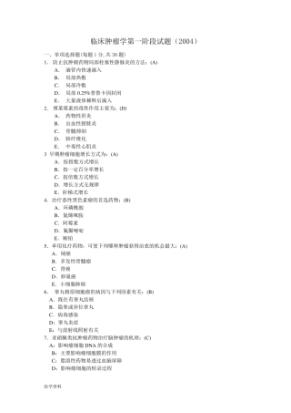临床肿瘤学试题及答案(2004)