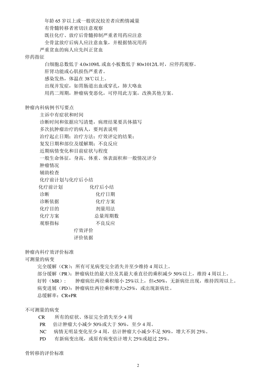 临床肿瘤内科手册第六版以及临床肿瘤内科学==_第2页