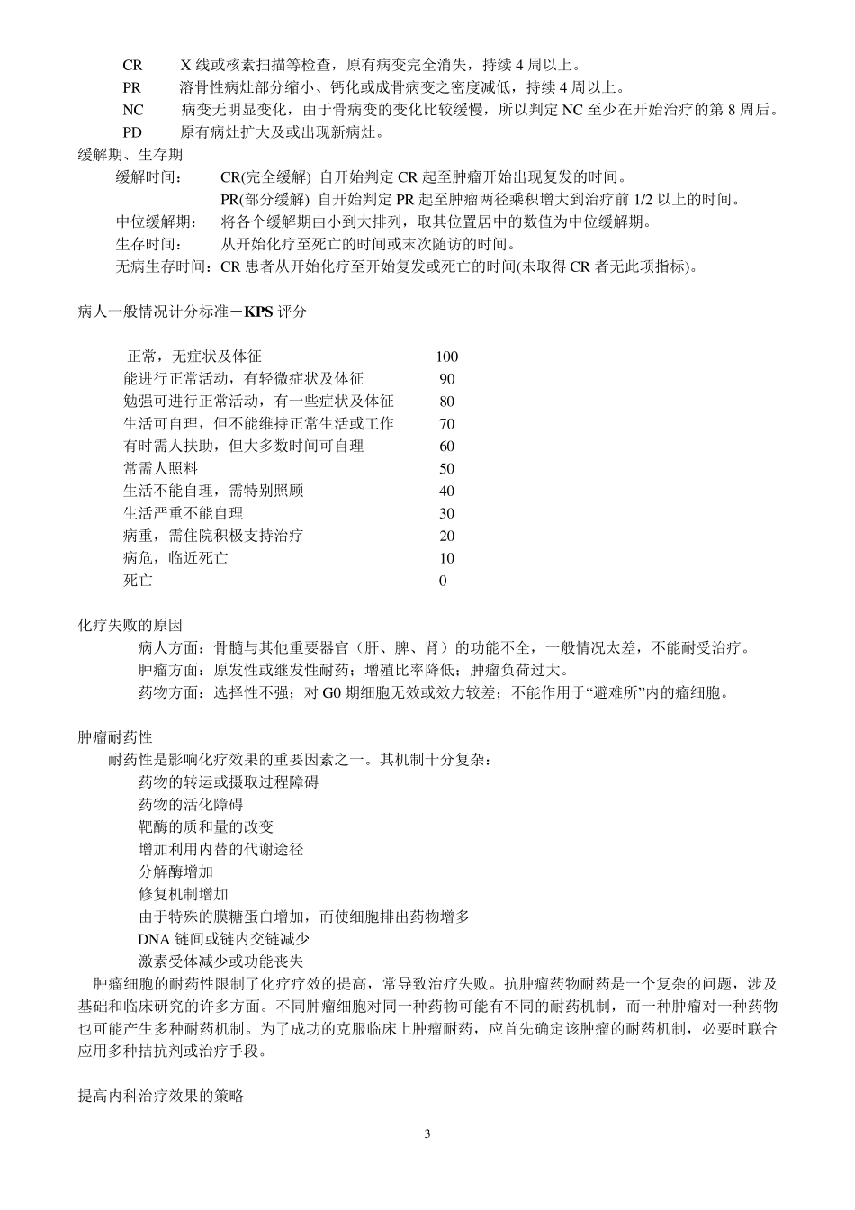 临床肿瘤内科手册第六版以及临床肿瘤内科学==_第3页