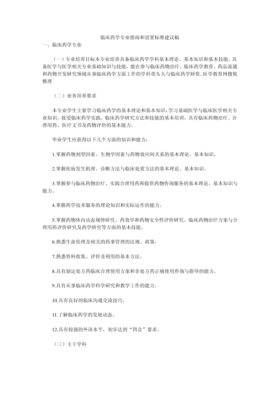 临床药学专业指南和设置标准建议稿_第1页