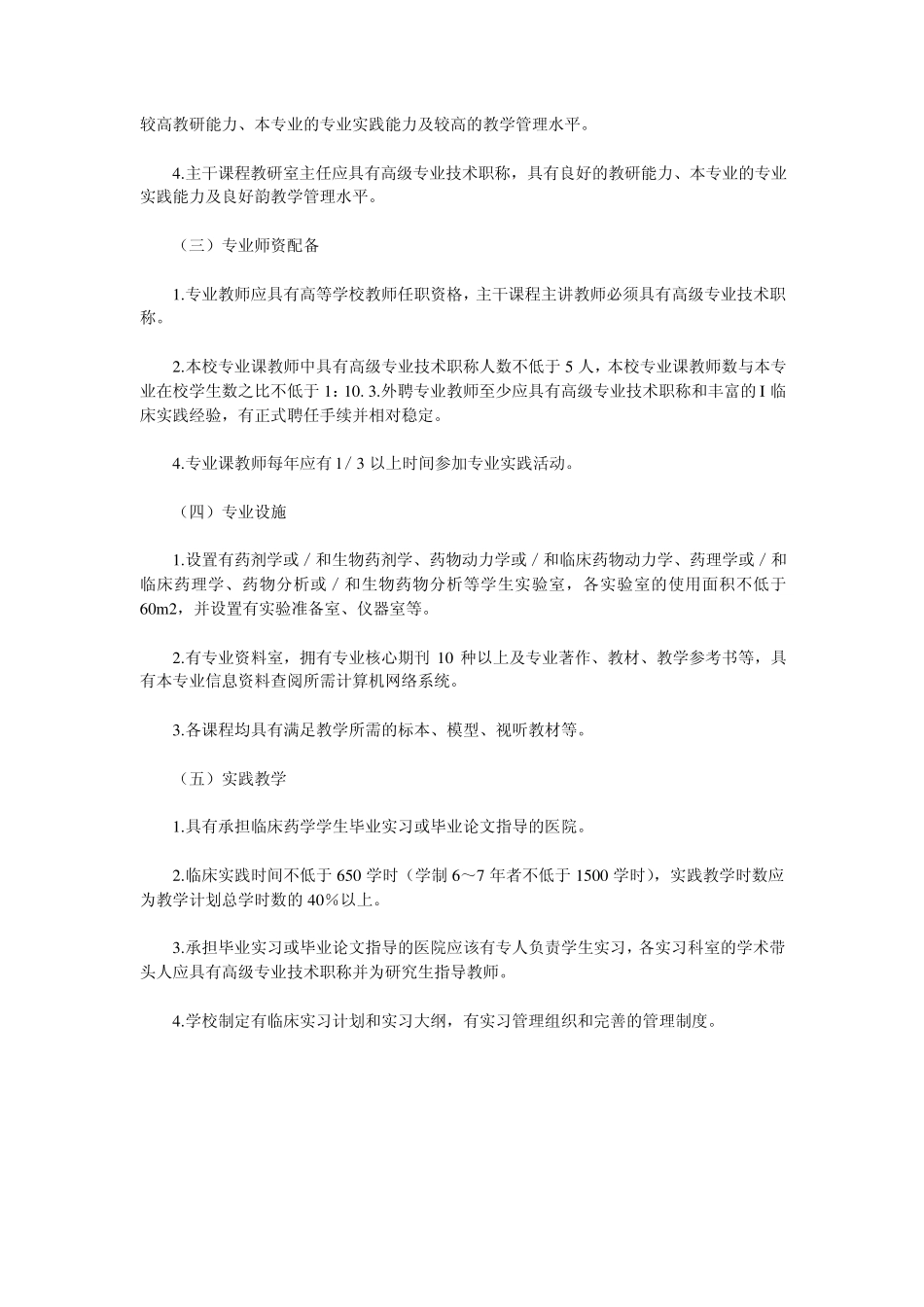 临床药学专业指南和设置标准建议稿_第3页