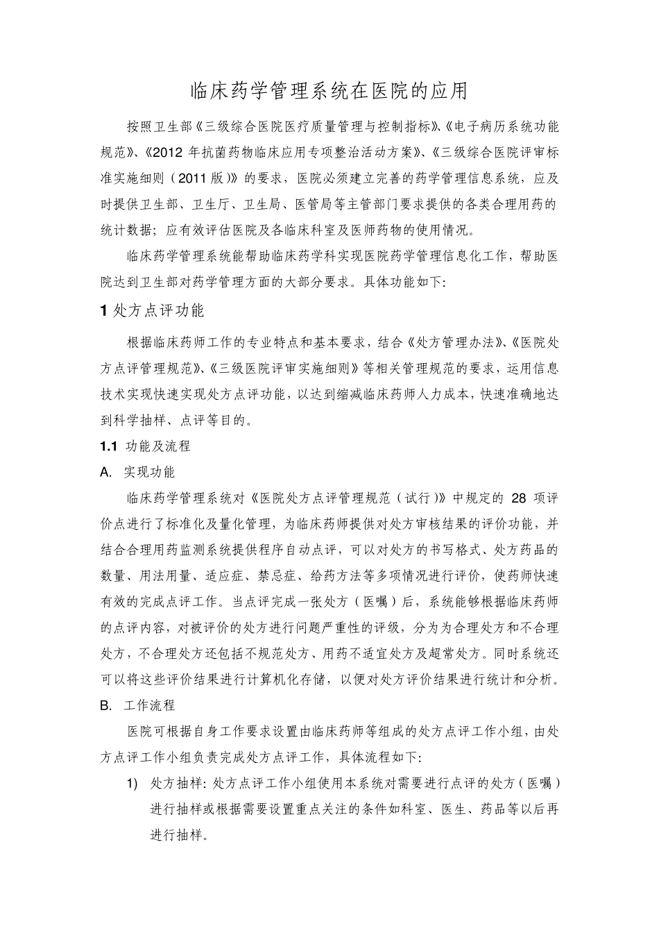 临床药学管理系统在医院的应用_第1页