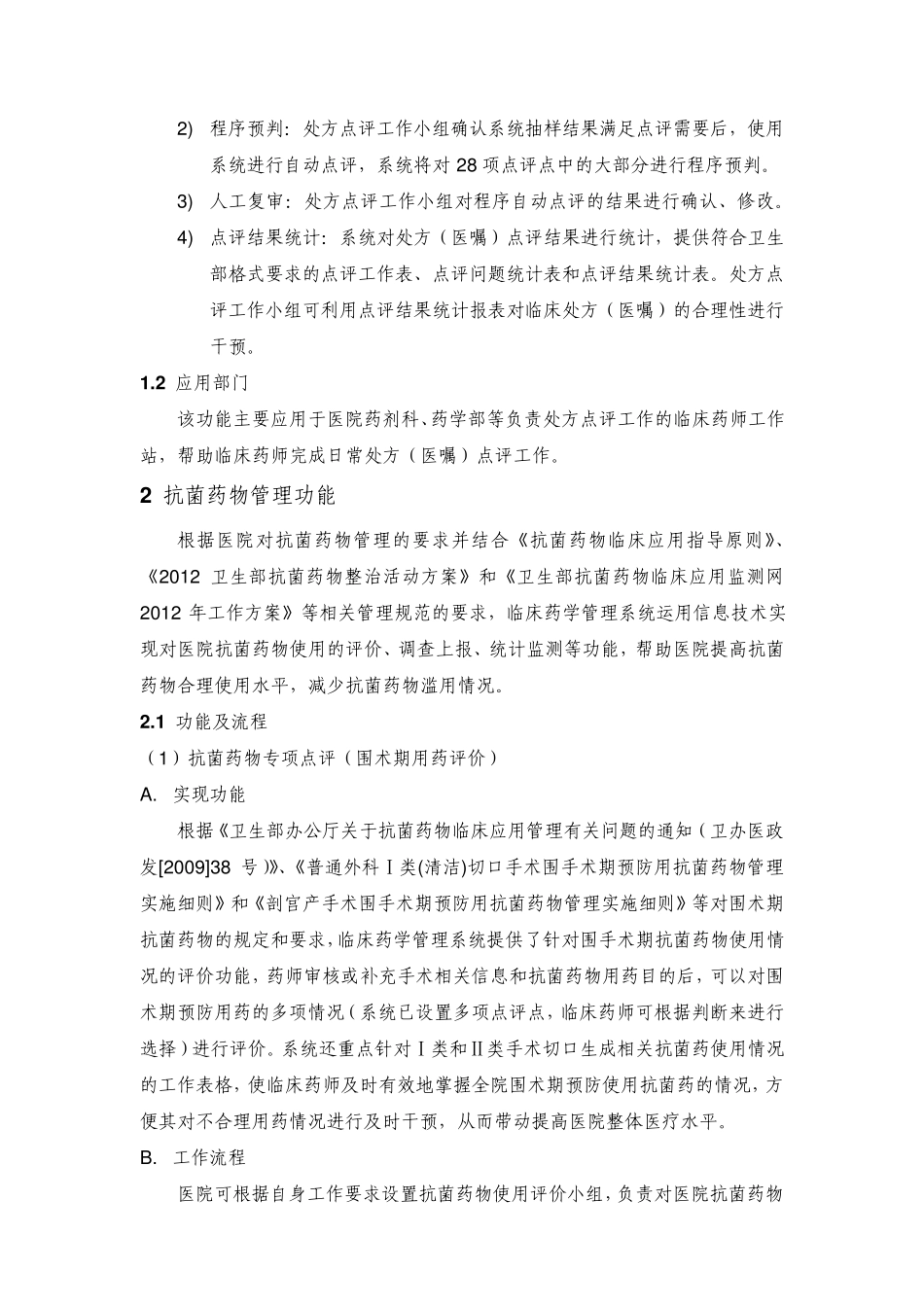 临床药学管理系统在医院的应用_第2页