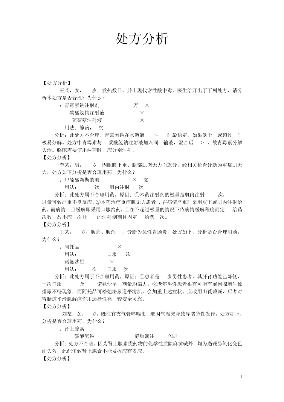 临床药学处方实例分析_第1页