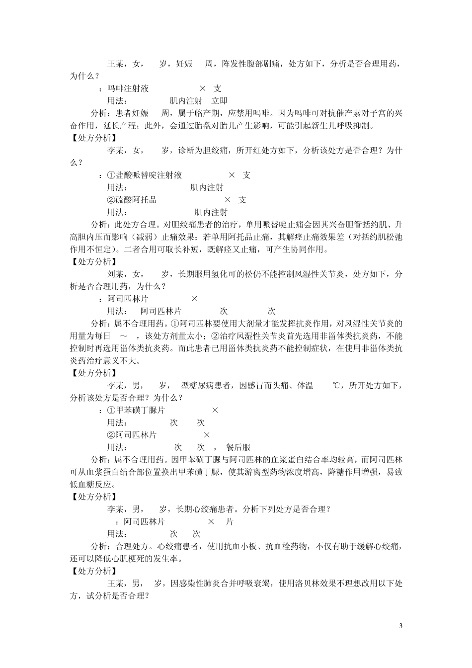 临床药学处方实例分析_第3页