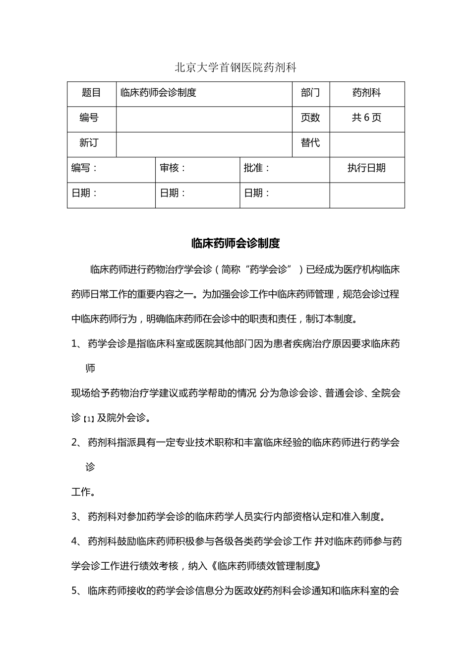 临床药师会诊制度_第1页