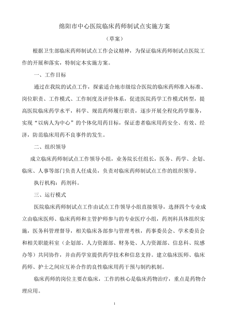 临床药师制试点实施方案策划_第1页
