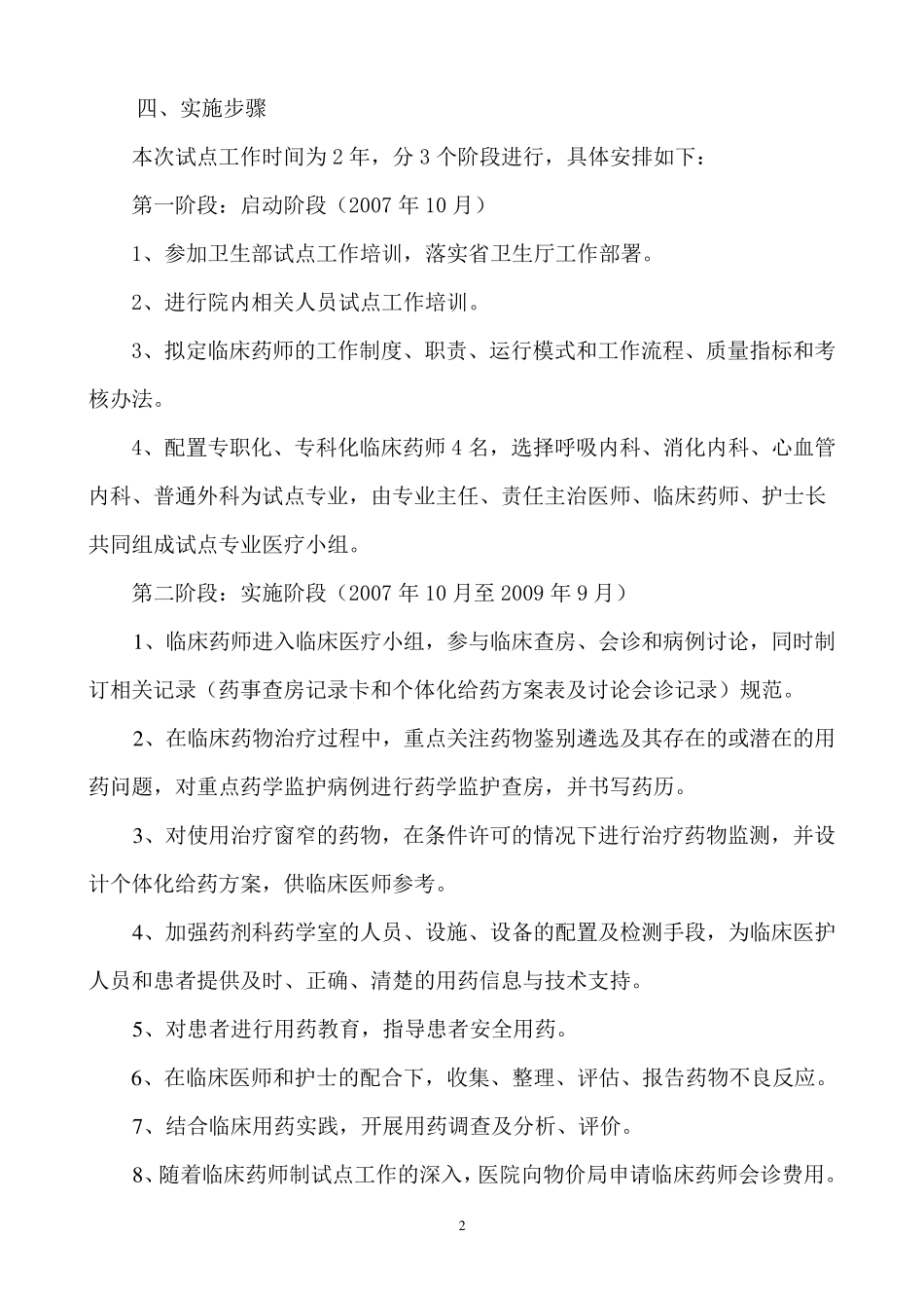 临床药师制试点实施方案策划_第2页