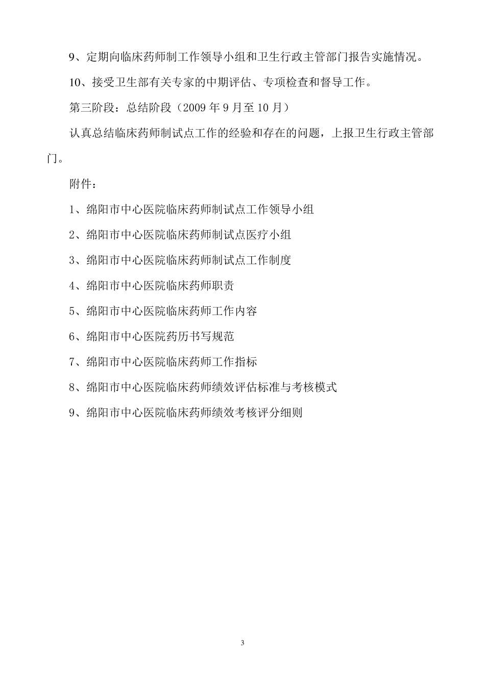 临床药师制试点实施方案策划_第3页