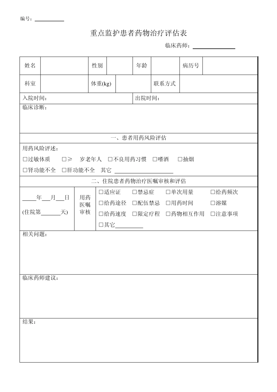 临床药师用表_第1页
