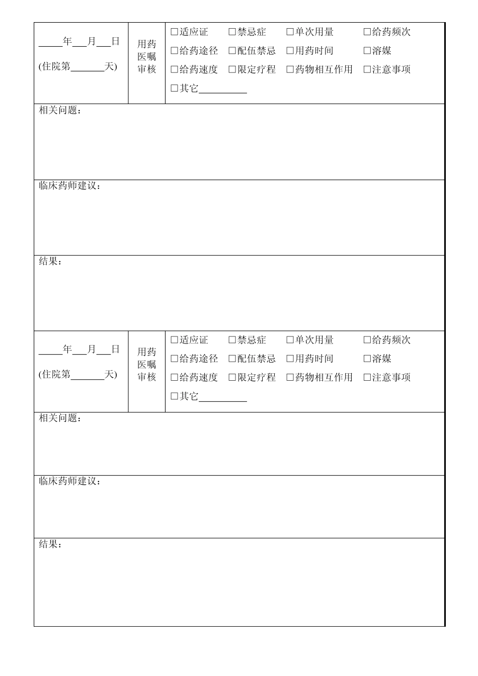 临床药师用表_第2页